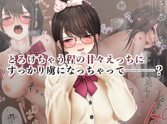 隠キャな彼女とイチャラブえっちする話(SigMart) - FANZA同人