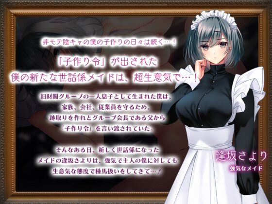 非モテでもメイドを孕ませたい！強気メイド分からせ編(南浜屋) - FANZA同人