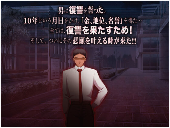 俺はいじめの復讐者〜巨乳人妻達の人生破壊物語〜(なのはなジャム) - FANZA同人