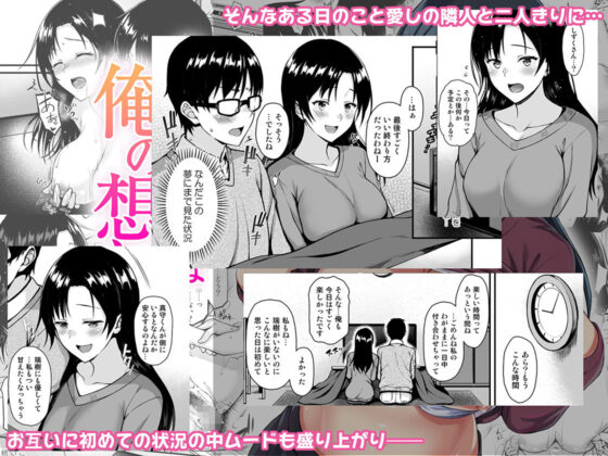 お隣さんは俺の想い人(とんぷぅら亭) - FANZA同人