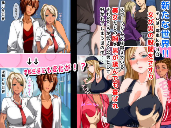 男女の性的価値観が逆転した世界〜元イジメられっ子の僕でも、ヤりたい相手とヤれちゃうイージーモードな新しい人生で僕が見つけた真実の愛〜(大人のファンタジー本舗) - FANZA同人