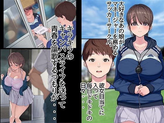 ヤリサーの中で僕だけ純情。ずっとずっと大好きだった憧れの女子マネージャーが、オラオラ系絶倫OBたちにやりたい放題やられちゃうのをただ見ていることしかできない僕。(よもだよも) - FANZA同人