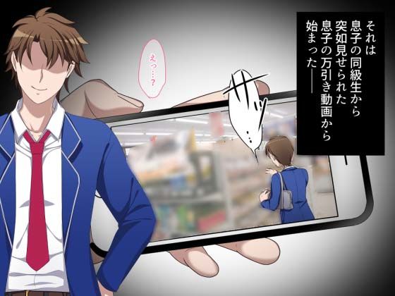 あのママが快楽堕ち！？〜息子の弱みをにぎって寝取ってみた〜(ぼたもち) - FANZA同人