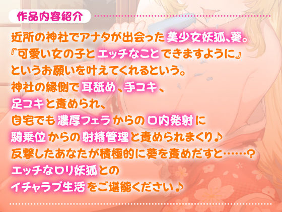 【KU100】孕ませロリ妖狐！ 〜ペロペロ舐められ甘ラブえっち〜(スタジオりふれぼ) - FANZA同人