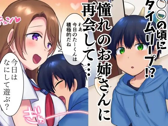 過去に戻って憧れのお姉さんを寝取ってみた [やきそばぱんつ] | DLsite 同人 - R18