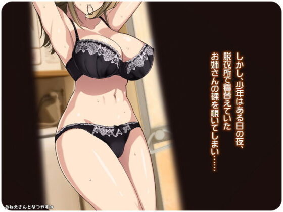 おねえさんとなつやすみ(リリックボックス) - FANZA同人