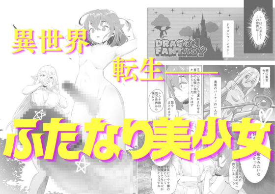 異世界転生したらふたなり勇者様だった件(来世はふたなり美少女) - FANZA同人