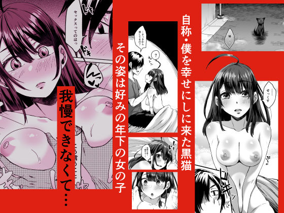 不幸の象徴の黒猫が俺に中出しセックスと幸せをもたらしてきた(白蛟会) - FANZA同人