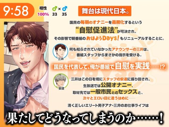 おはようDays！〜人気看板アナウンサーマゾイキ本番生放送〜 [がるまにオリジナル(BL)] | DLsite がるまに