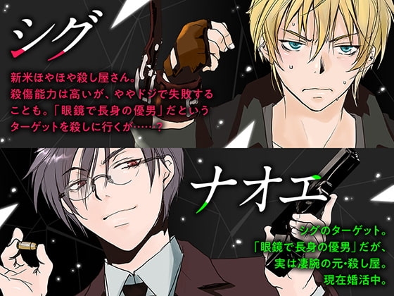 ボイスドラマ「殺し屋さんシリーズ Vol.1」 [Amorous Record] | DLsite がるまに