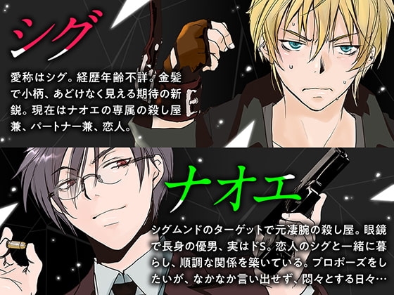 ボイスドラマ「殺し屋さんシリーズ Vol.2」 [Amorous Record] | DLsite がるまに