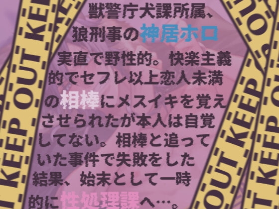 獣警庁性処理課の総受け狼刑事～上司・部下・相棒にセックス漬け～ [ろぢうら] | DLsite がるまに