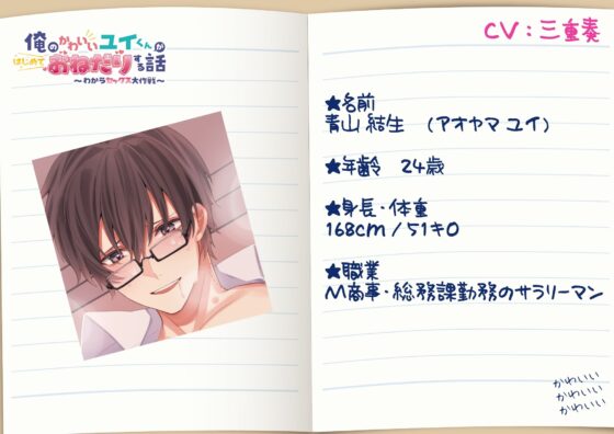 「俺のかわいいユイくんがはじめておねだりする話 ～わからセックス大作戦～」 [Endless Knot] | DLsite がるまに