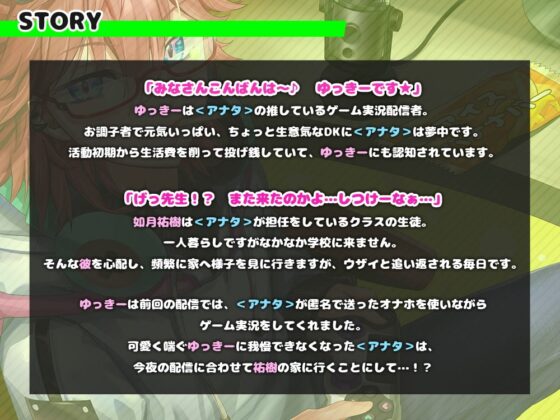 オナホつけてゲーム実況中に先生が乱入してきた件!? DK配信者ゆっきー [俺の×みるくてぃー] | DLsite がるまに