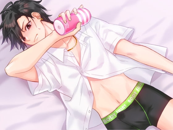 自称ヤリチンくんは分からない [ろぢうら] | DLsite がるまに