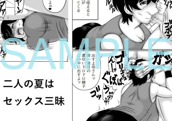 母と息子の夏の一日(キリンプラネット) - FANZA同人