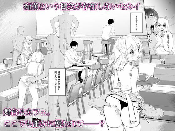 痴●の存在しない素晴らしいセカイ -カフェ編-(INS-mode) - FANZA同人