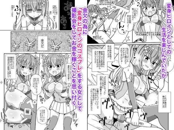 女体化して変身ヒロインになったけど金欠なので身体を売ったらメスにされた(きーぷあうと) - FANZA同人