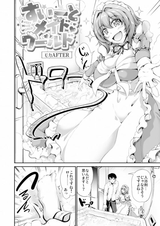 すいーとメイドワールド モカAFTER【特典付き】(キャンベル議長) - FANZA同人