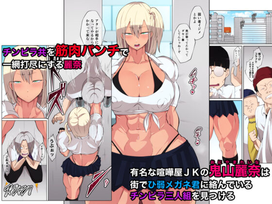 喧嘩最強筋肉JKが媚薬飲まされて母乳噴き出して敗北(ダンパチーノ) - FANZA同人