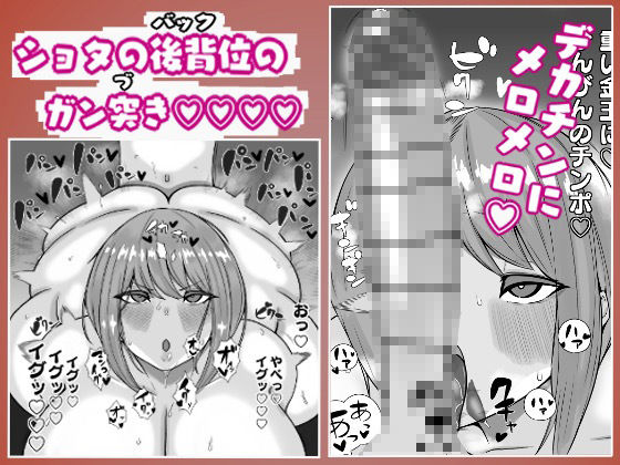 爆乳おねとシ〇タ巨根(まんぼう書店) - FANZA同人