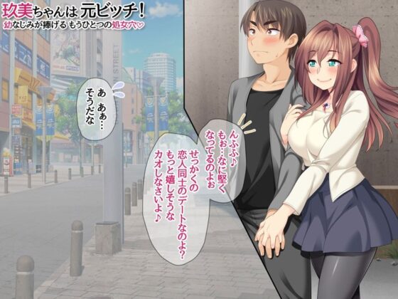 玖美ちゃんは 元ビッチ！ 幼なじみが捧げる もうひとつの処女穴(あまがみ堂) - FANZA同人