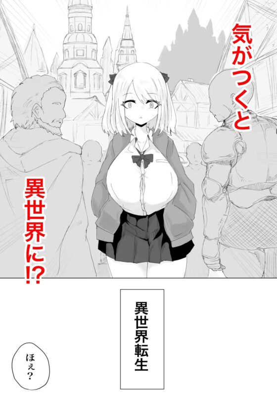 異世界の堕とし穴~爆乳JKの異世界ライフ~ [電動もなか] | DLsite 同人 - R18