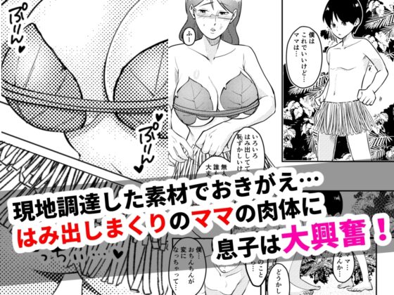 ママと息子が無人島でらぶらぶセックスする話 [マリアプラネット] | DLsite 同人 - R18