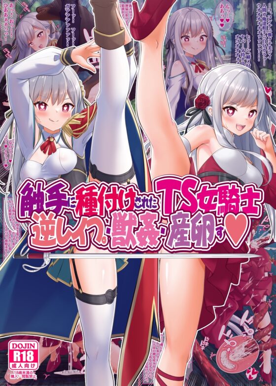 触手に種付けされたTS女騎士、逆レイプ・獣姦・産卵す [女騎士の城] | DLsite 同人 - R18