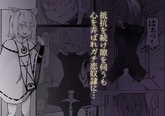 ショタ陰陽師が性悪ロリ妖狐のガチ恋奴隷になり全てを失う話 [裏垢] | DLsite 同人 - R18