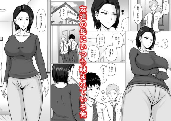 俺の事が嫌いな友達の母に憑依 [滝野みしん] | DLsite 同人 - R18