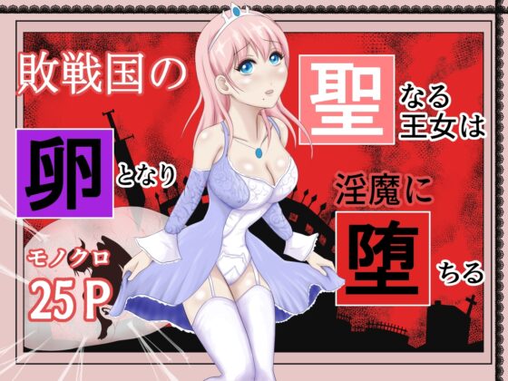 イケね娘食堂総集編 悪盛り2 ～聖なる力は闇に堕ちる～ [イケね娘食堂] | DLsite 同人 - R18