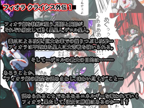 宇宙を守るヒロインは4人の凶悪な敵たちに敗北しました… 【フィオラ クライシス外伝1〜4】 [shadeの裏姫] | DLsite 同人 - R18