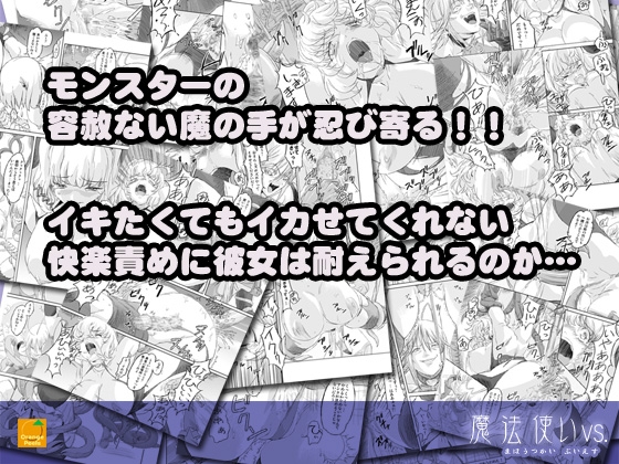 魔法使いvs. [オレンジピールズ] | DLsite 同人 - R18