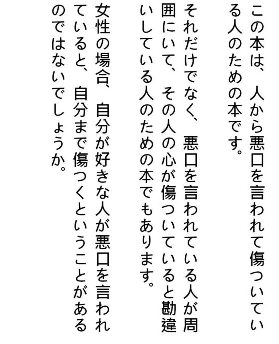 悪口を言われてもメンタルが傷つかないどころか元気が出るプラス思考法！〜人から悪口を言われてメンタルが傷ついている人へ〜(『ゼロ』) - FANZA同人