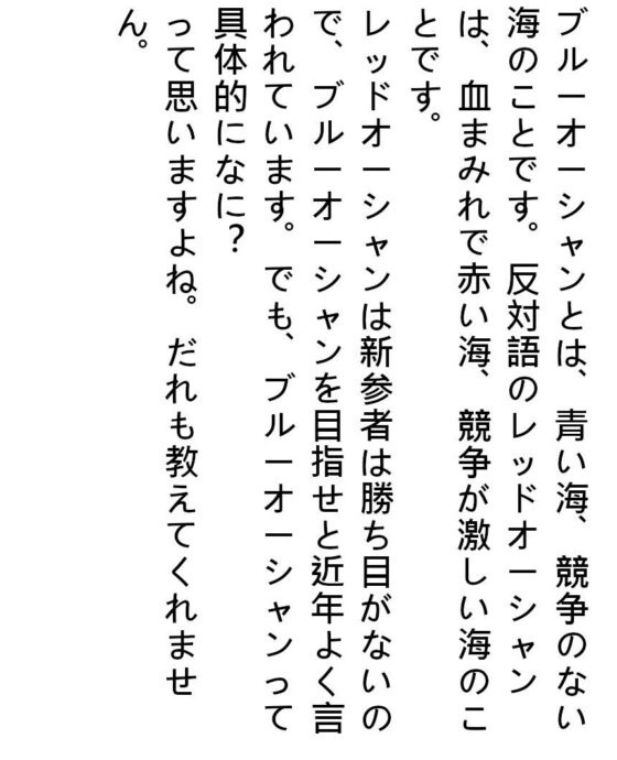 ブルーオーシャンを目指せと言われているけど、その具体的な例は教えてくれないよね？これを知ればあなたはメンヘラから抜け出せるどころか ブルーオーシャンを目指せる！(『ゼロ』) - FANZA同人