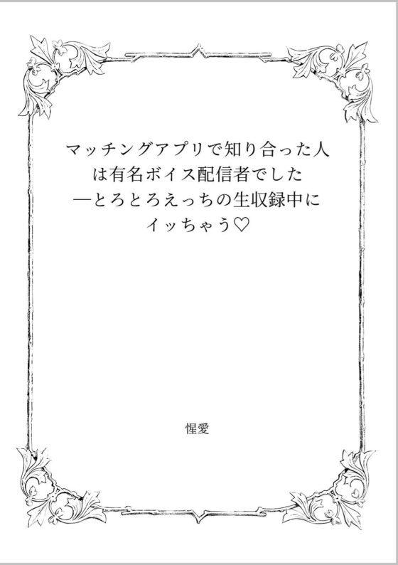 マッチングアプリで知り合った人は有名ボイス配信者でした(惺愛) - FANZA同人