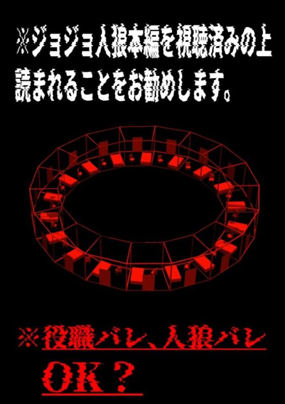 ジョジョ人狼 夜会話(ねぎとたけのこ) - FANZA同人
