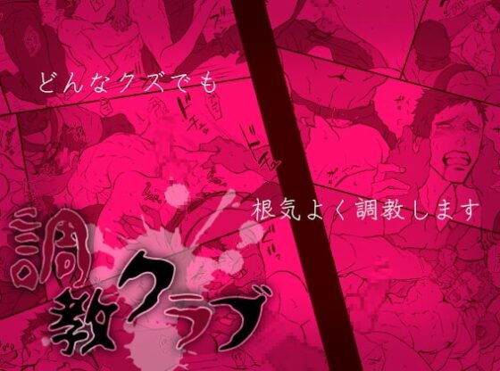 調教クラブ [アンノウン] | DLsite がるまに