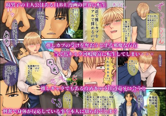 BL漫画の当て馬キャラに転生した俺が推しカプのスーパー攻様に溺愛されています [エルドラド工房] | DLsite がるまに