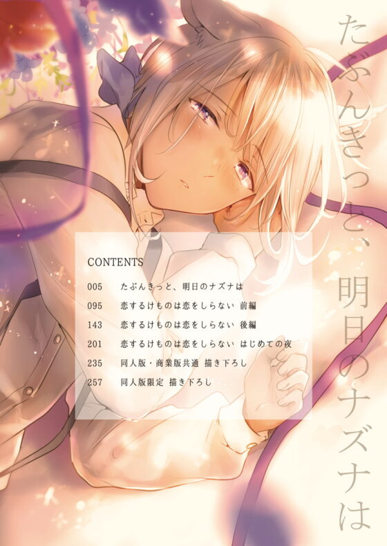 【再録集】たぶんきっと、明日のナズナは(特典付き) [もげたま] | DLsite がるまに