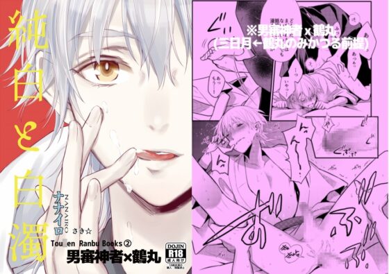 三日月/男審神者×鶴丸再録集(みかつる/主鶴再録集) [ナナイロ] | DLsite がるまに