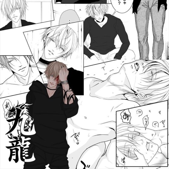 R18BL漫画OUTSIDER九龍 [ANARCHYSEVEN] | DLsite がるまに