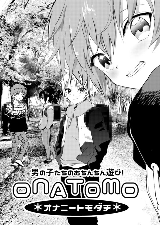 オナトモ【2話】-オナニートモダチ- [ショタ漫画屋さん] | DLsite がるまに