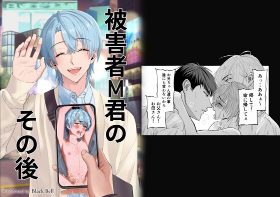被害者M君のその後 [Black Bell] | DLsite がるまに