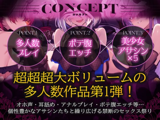 【早期特典】【初リリース記念x4時間半x5人ハーレム】種付任務遂行中♡～5人のアサシンが五感で誘惑24時間着床待ち～ [夢散歩] | DLsite 同人 - R18