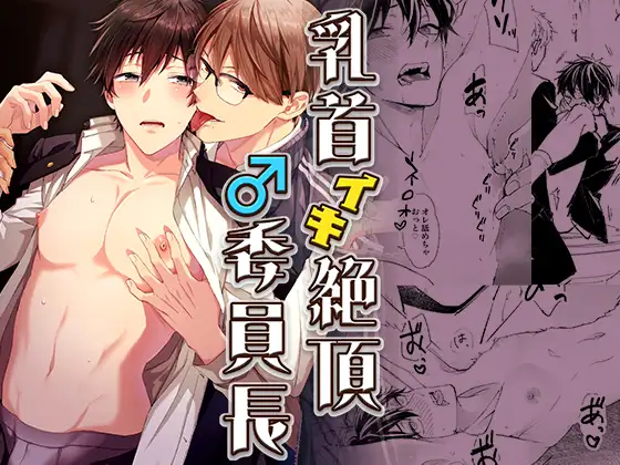 乳首イキ絶頂♂委員長 [パコズ]