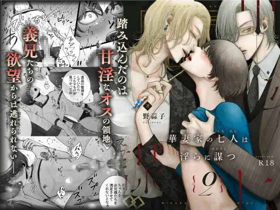 華妻家の七人は淫らに謀つ 2 [野蒜子] 