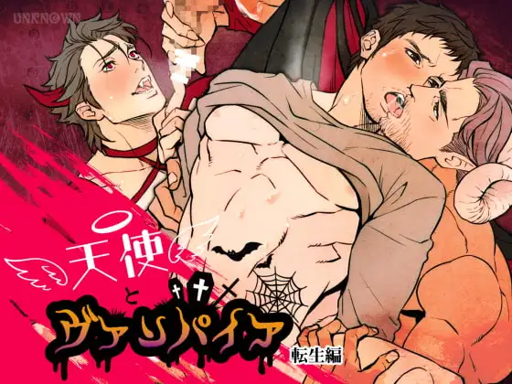 天使とヴァンパイア 転生編 [アンノウン]