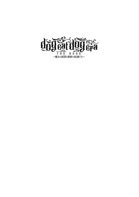 dog eat dog era THE BOOK　～魔女の原罪と催辱の奴隷たち～【DLsite限定版】 [キルタイムコミュニケーション] | DLsite 成年コミック - R18